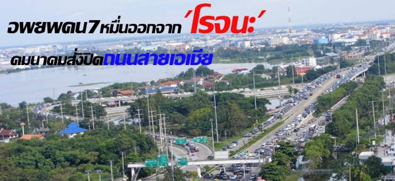 อพยพคน7หมื่นออกจาก'โรจนะ' คมนาคมสั่งปิดถนนสายเอเชีย 