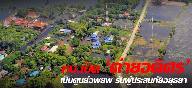 ทบ.เปิด'ค่ายอดิศร'เป็นศูนย์อพยพ รับผู้ประสบภัยอยุธยา