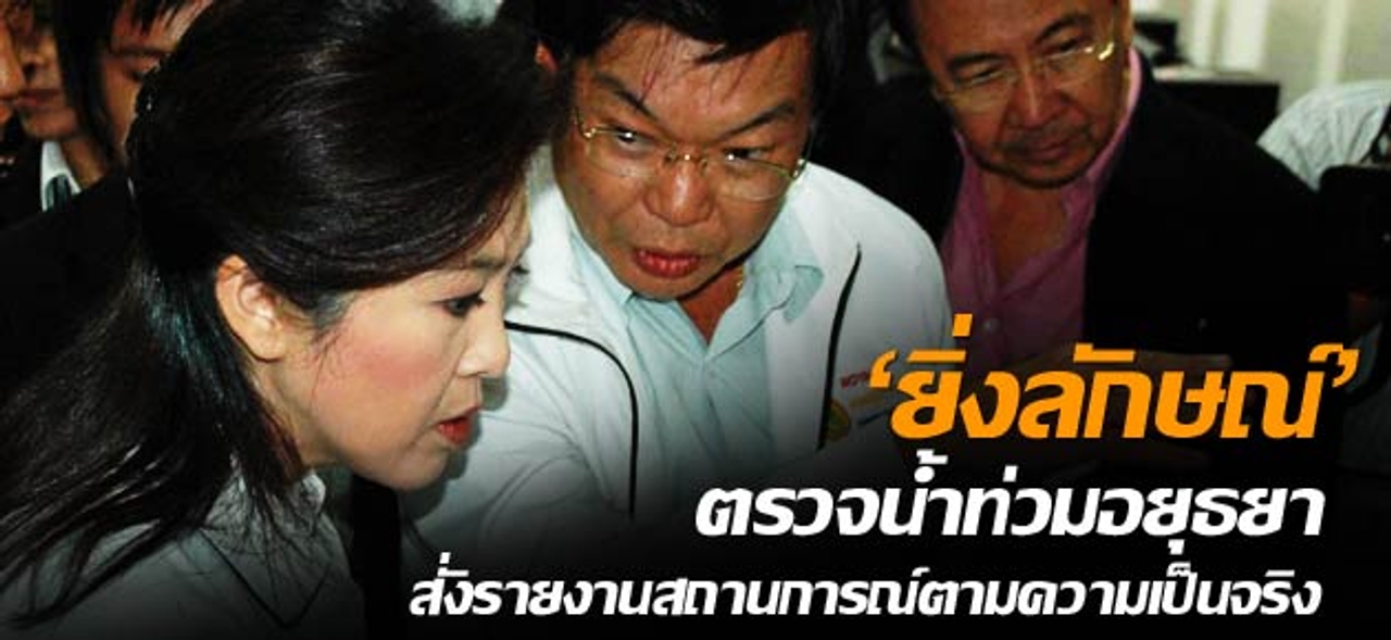 'ยิ่งลักษณ์' ตรวจน้ำท่วมอยุธยา สั่งรายงานสถานการณ์ตามความจริง