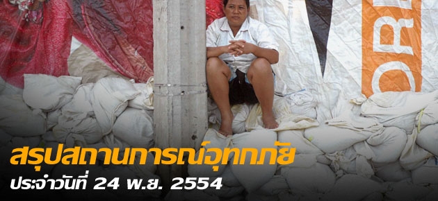 สรุปสถานการณ์อุทกภัย ประจำวันที่ 24 พ.ย.2554