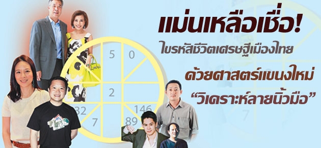 แม่นเหลือเชื่อ!! ไขรหัสชีวิตเศรษฐีเมืองไทย ด้วยศาสตร์แขนงใหม่ "วิเคราะห์ลายนิ้วมือ"