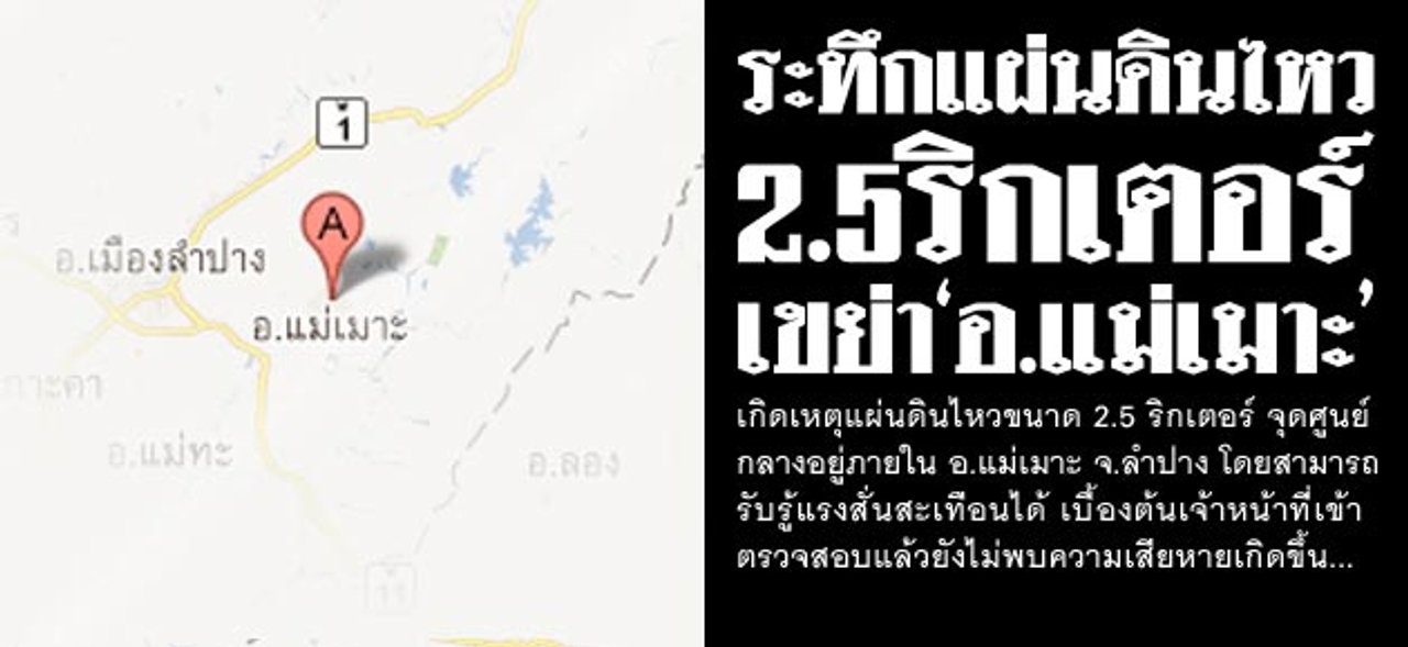 ระทึกแผ่นดินไหว 2.5 ริกเตอร์ เขย่า'อ.แม่เมาะ'