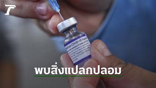 ญี่ปุ่นมึน พบสิ่งแปลกปลอมในขวดวัคซีน 'ไฟเซอร์' จี้ผู้ผลิตตรวจสอบด่วน - Vimarsana News