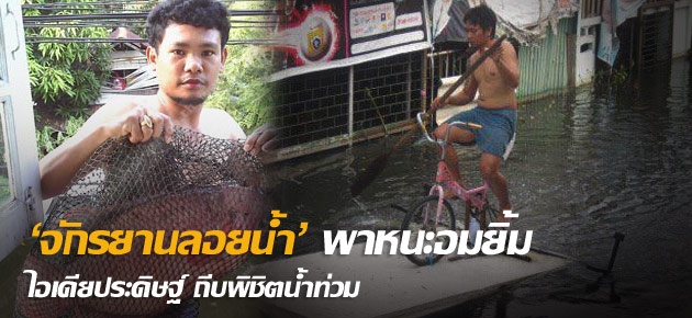 ‘จักรยานลอยน้ำ’ พาหนะอมยิ้ม ไอเดียประดิษฐ์ ถีบพิชิตน้ำท่วม 