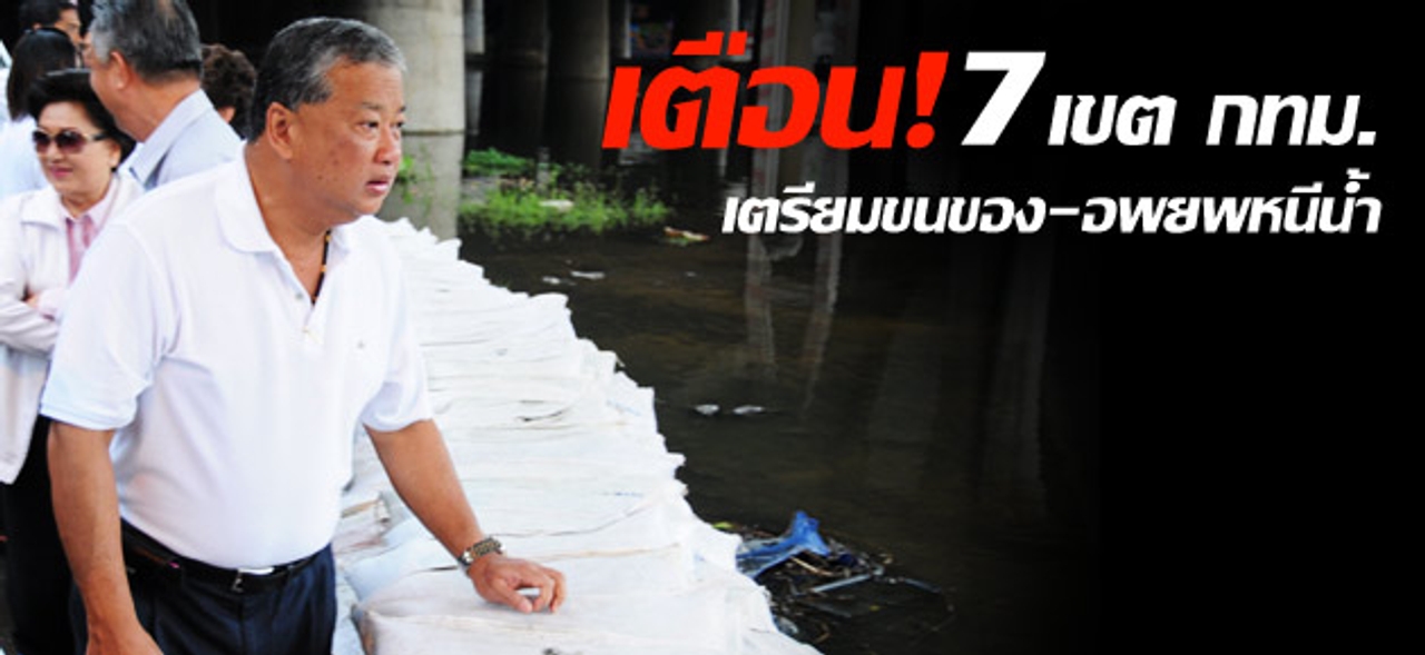 เตือน! 7 เขต กทม. เตรียมขนของ-อพยพหนีน้ำ