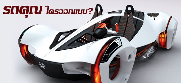 รถคุณ ใครออกแบบ?