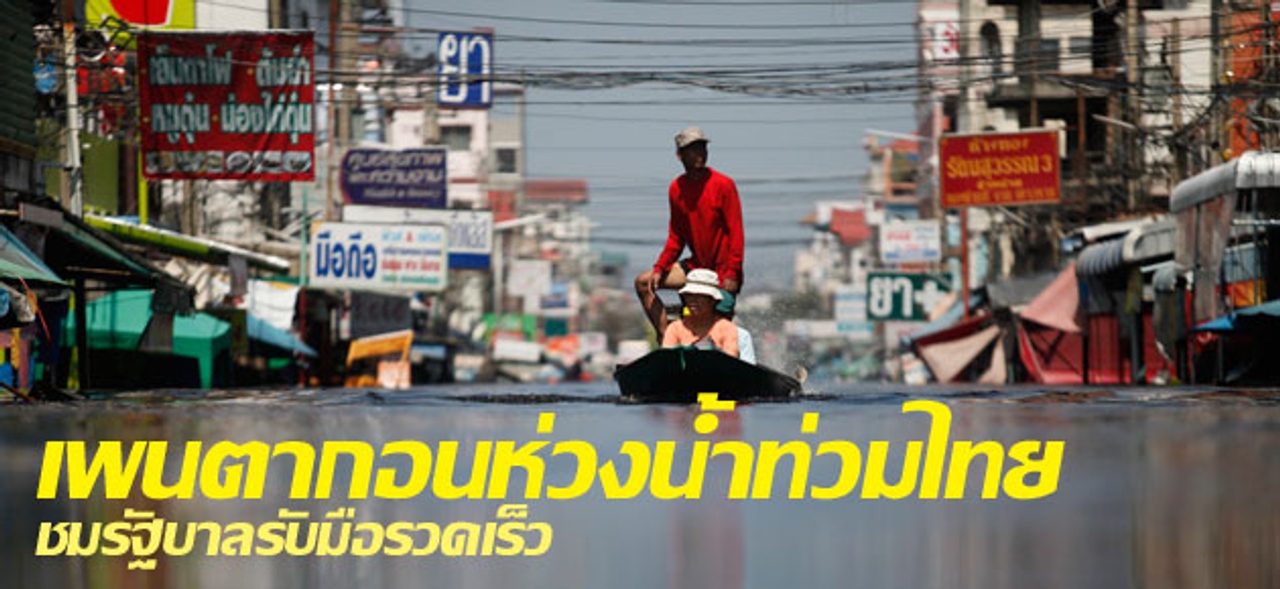 เพนตากอนห่วงน้ำท่วมไทย-ชมรัฐบาลรับมือรวดเร็ว 