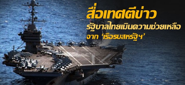 สื่อเทศตีข่าวรัฐบาลไทยเมินความช่วยเหลือจาก'เรือรบสหรัฐฯ'