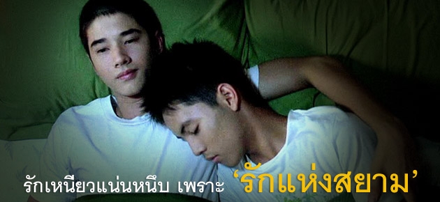 รักเหนียวแน่นหนึบ เพราะ'รักแห่งสยาม'  