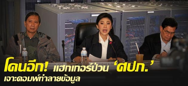 โดนอีก! แฮกเกอร์ป่วน 'ศปภ.' เจาะคอมพ์ทำลายข้อมูล