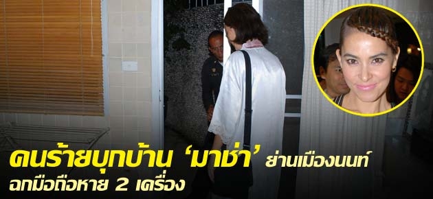 คนร้ายบุกบ้าน 'มาช่า' ย่านเมืองนนท์ ฉกมือถือหาย 2 เครื่อง