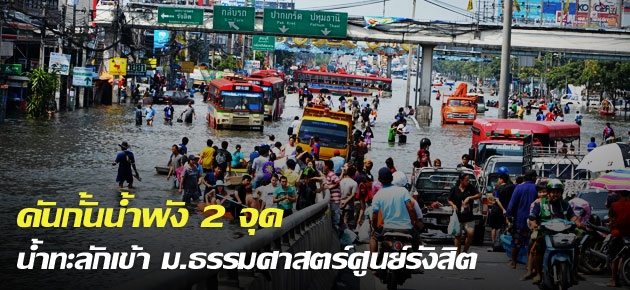 คันกั้นน้ำพัง 2 จุด น้ำทะลักเข้า ม.ธรรมศาสตร์ศูนย์รังสิต