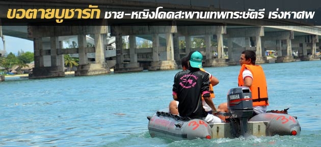 ขอตายบูชารัก ชาย-หญิงโดดสะพานเทพกระษัตรี เร่งหาศพ