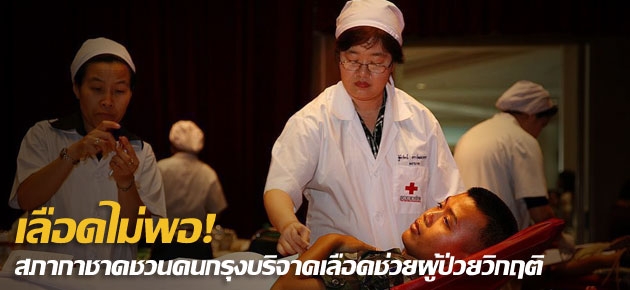 เลือดไม่พอ!สภากาชาดชวนคนกรุงบริจาคเลือดช่วยผู้ป่วยวิกฤติ