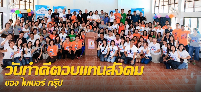 วันทำดีตอบแทนสังคมของ ไมเนอร์ กรุ๊ป