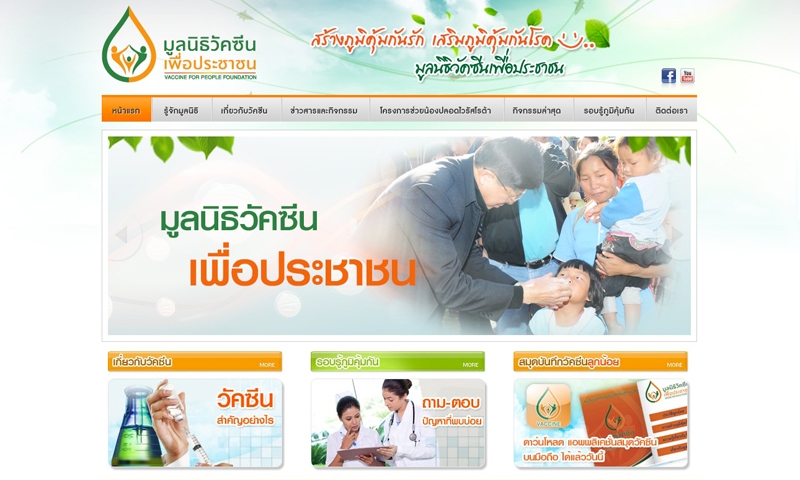 มูลนิธิวัคซีนเพื่อประชาชนเปิดตัวเว็บไซต์ให้ความรู้ผ่านโลกออนไลน์