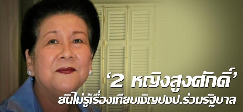 '2หญิงสูงศักดิ์' ยันไม่รู้เรื่องเทียบเชิญปชป.ร่วมรัฐบาล