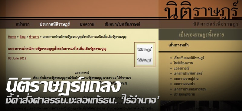 นิติราษฎร์แถลงชี้คำสั่งศาลรธน.ชะลอแก้รธน. 'ไร้อำนาจ'