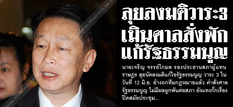 ลุยลงมติวาระ3 เมินศาลสั่งพัก แก้รัฐธรรมนูญ