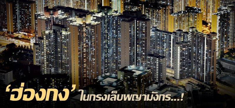 'ฮ่องกง' ในกรงเล็บพญามังกร...!