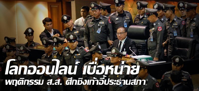 โลกออนไลน์ เบื่อหน่ายพฤติกรรม ส.ส. ศึกชิงเก้าอี้ประธานสภา