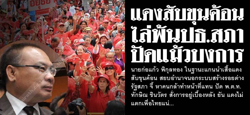 แดงสับขุนค้อน ไล่พ้นปธ.สภา ปัดแม้วบงการ