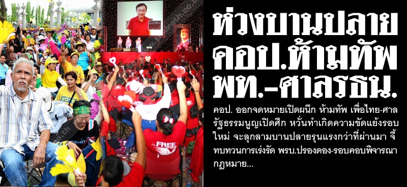 ห่วงบานปลาย คอป.ห้ามทัพ พท.-ศาลรธน. 