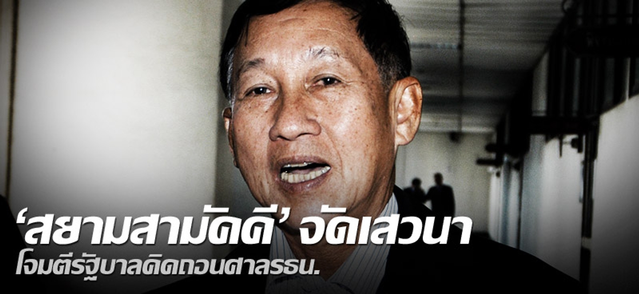 'สยามสามัคคี'จัดเสวนา โจมตีรัฐบาลคิดถอนศาลรธน. 