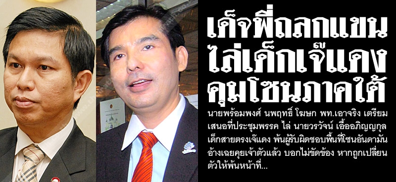 เด็จพี่ถลกแขน ไล่เด็กเจ้แดง คุมโซนภาคใต้