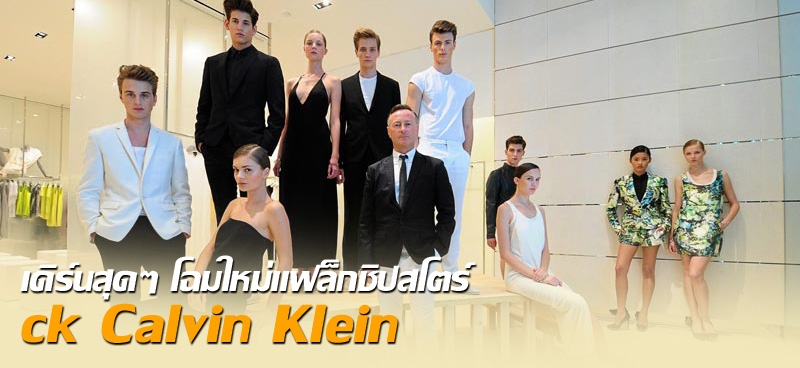 เดิร์นสุดๆ โฉมใหม่แฟล็กชิปสโตร์  ck Calvin Klein