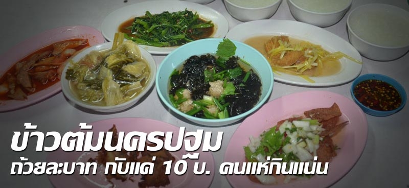 ข้าวต้มนครปฐม ถ้วยละบาท กับแค่10บ. คนแห่กินแน่น