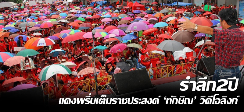 รำลึก2ปี แดงพรึ่บเต็มราชประสงค์ 'ทักษิณ'วิดีโอลิงก์