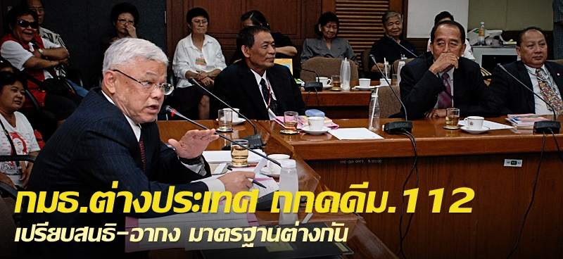 กมธ.ต่างประเทศถกคดี ม.112 เปรียบสนธิ-อากง มาตรฐานต่างกัน