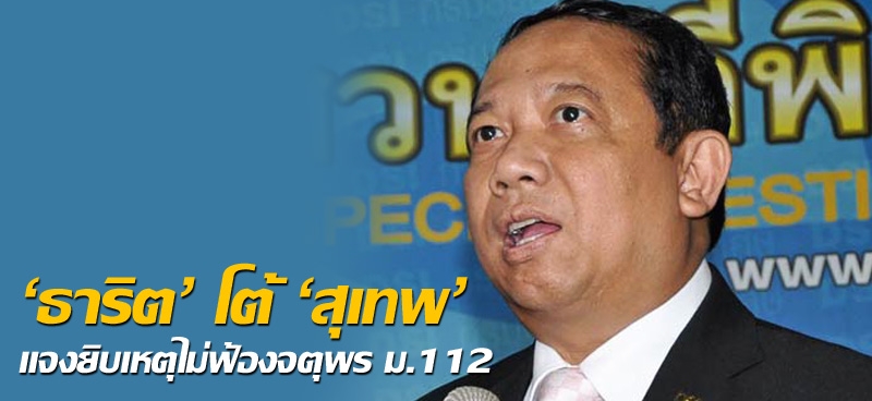 'ธาริต'โต้'สุเทพ' แจงยิบเหตุไม่ฟ้องจตุพร ม.112