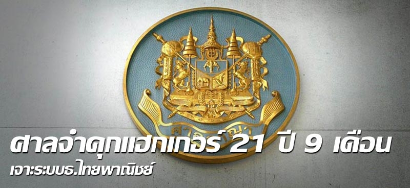 ศาลจำคุกแฮกเกอร์21ปี9เดือน เจาะระบบธ.ไทยพาณิชย์ 