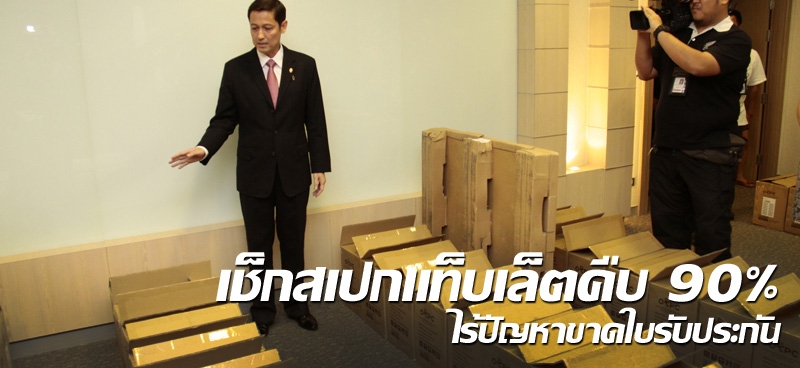 เช็กสเปกแท็บเล็ตคืบ 90% ไร้ปัญหาขาดใบรับประกัน