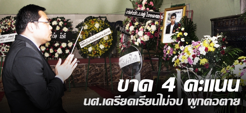 ขาด4คะแนน นศ.เครียดเรียนไม่จบ ผูกคอตาย