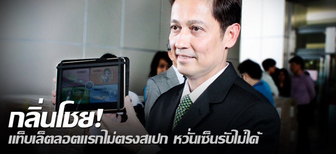กลิ่นโชย! แท็บเล็ตลอตแรกไม่ตรงสเปก หวั่นเซ็นรับไม่ได้