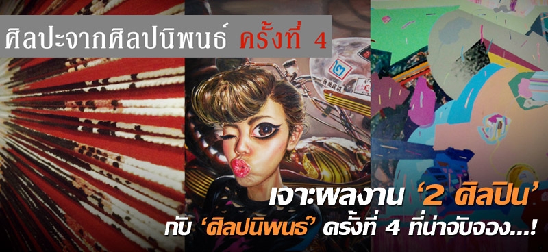 เจาะผลงาน '2 ศิลปิน' กับ 'ศิลปนิพนธ์' ครั้งที่ 4 ที่น่าจับจอง...!