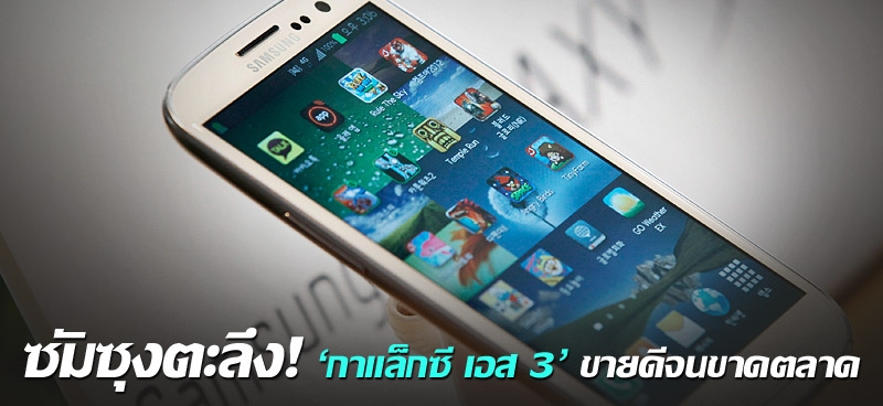 ซัมซุงตะลึง! 'กาแล็กซี เอส 3' ขายดีจนขาดตลาด