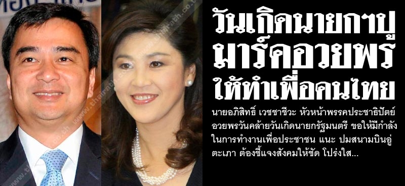 วันเกิดนายกฯปู มาร์คอวยพร ให้ทำเพื่อคนไทย