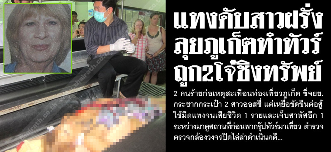 แทงดับสาวฝรั่ง ลุยภูเก็ตทำทัวร์ ถูก2โจ๋ชิงทรัพย์