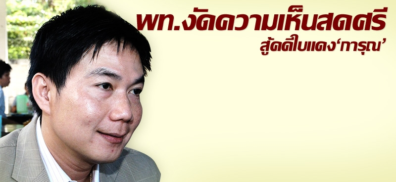 พท.งัดความเห็นสดศรี สู้คดีใบแดง'การุณ'