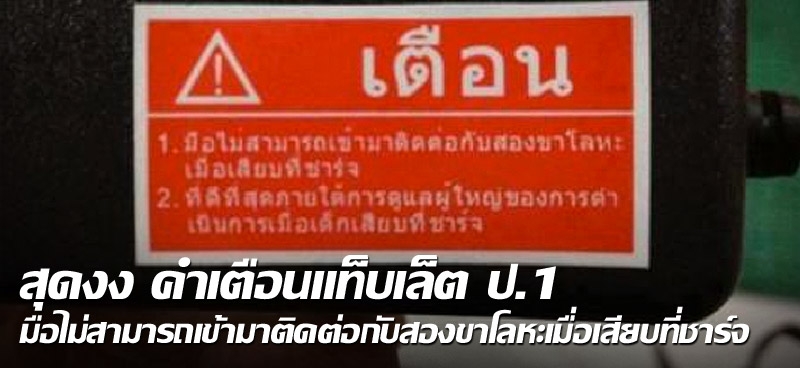 สุดงง คำเตือนแท็บเล็ต ป.1 มือไม่สามารถเข้ามาติดต่อกับสองขาโลหะเมื่อเสียบที่ชาร์จ 