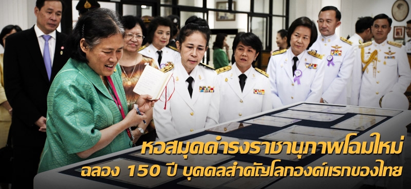 หอสมุดดำรงราชานุภาพโฉมใหม่ ฉลอง 150 ปี บุคคลสำคัญโลกองค์แรกของไทย