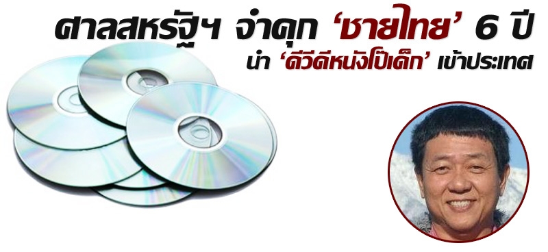 ศาลสหรัฐฯ จำคุก 'ชายไทย' 6 ปี นำ 'ดีวีดีหนังโป๊เด็ก' เข้าประเทศ