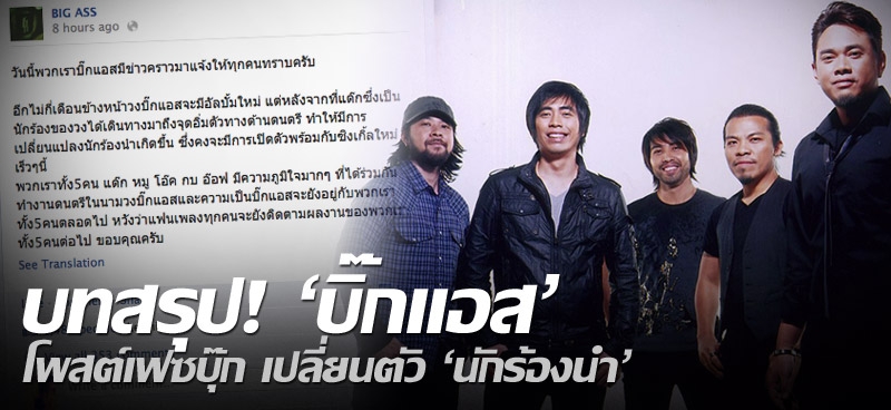 บทสรุป! 'บิ๊กแอส' โพสต์เฟซบุ๊ก เปลี่ยนตัว 'นักร้องนำ'