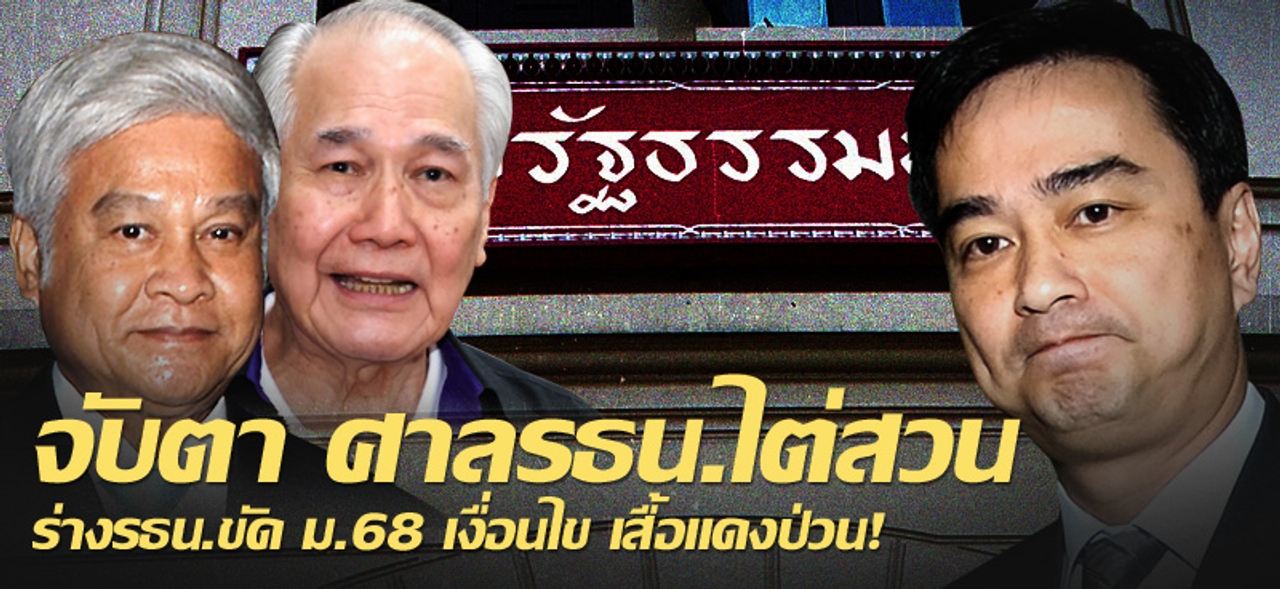 จับตา ศาลรธน.ไต่สวนร่างรธน.ขัด ม.68 เงื่อนไข เสื้อแดงป่วน!