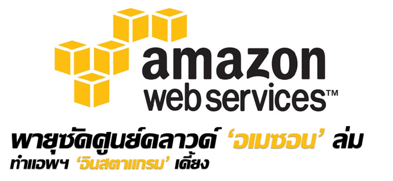 พายุซัดศูนย์คลาวด์ 'อเมซอน' ล่ม ทำแอพฯ 'อินสตาแกรม' เดี้ยง