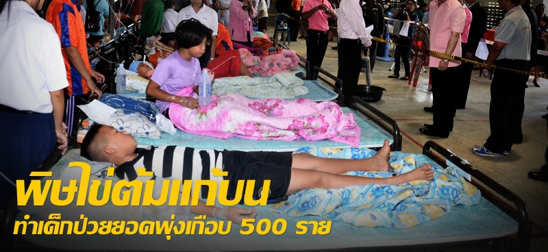 พิษไข่ต้มแก้บน ทำเด็กป่วยยอดพุ่งเกือบ 500 ราย